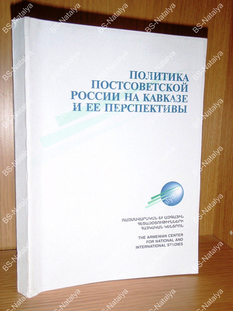 Шакарянц С. Политика постсоветской России на Кавказе и ее перспективы.