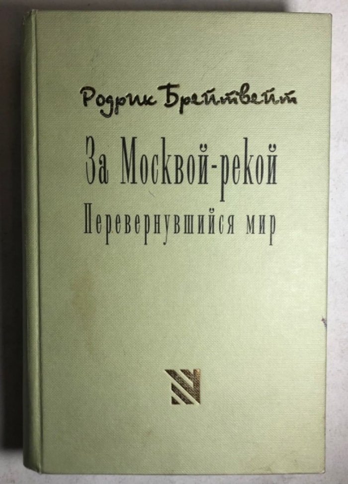 Брейтвейт Родрик. За Москвой-рекой. Перевернувшийся мир.