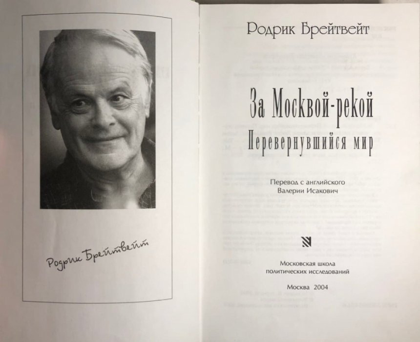 Брейтвейт Родрик. За Москвой-рекой. Перевернувшийся мир.