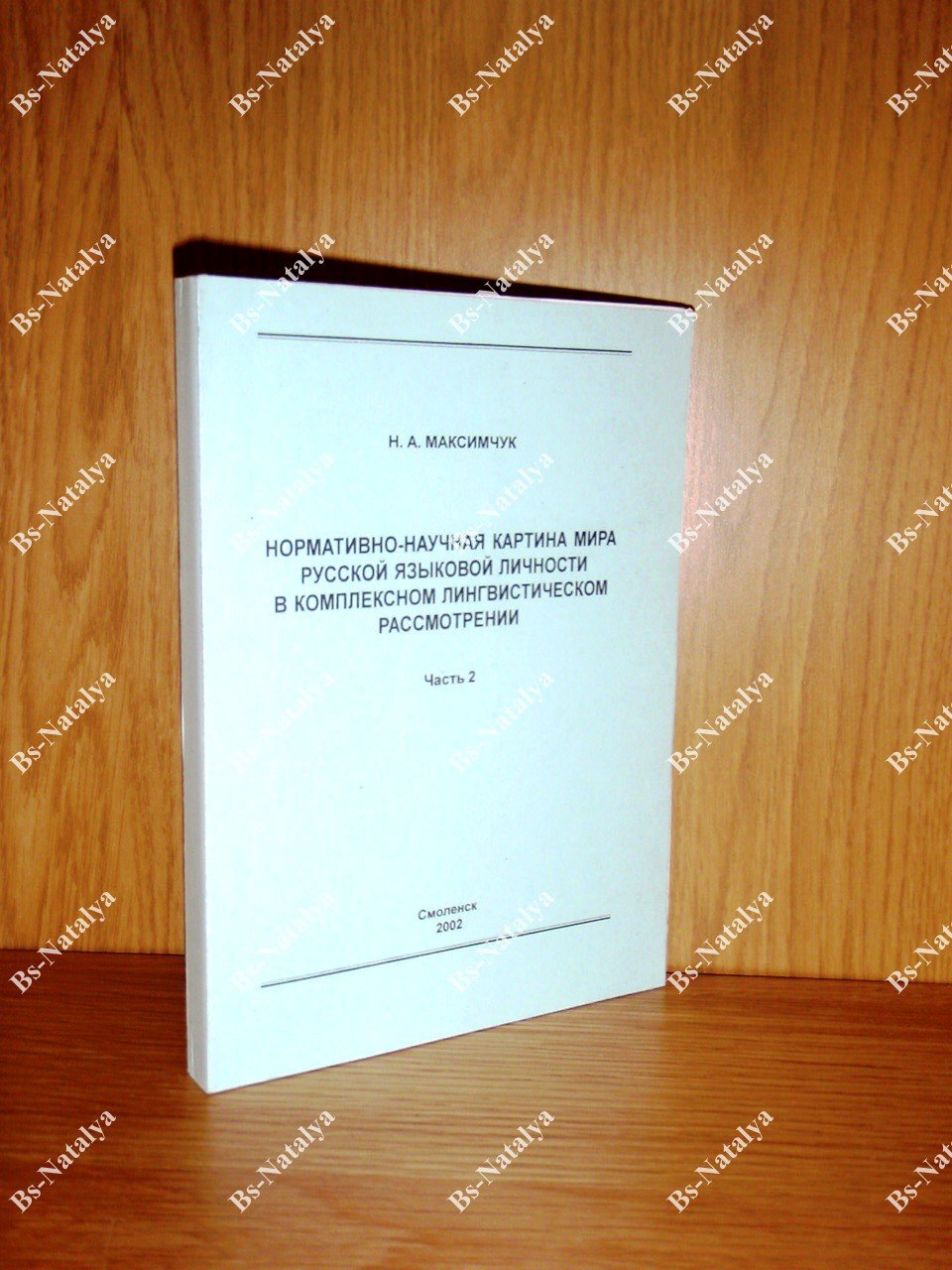 Максимчук Н.А. Нормативно-научная картина мира русской языковой личности в комплексном лингвистическом рассмотрении.