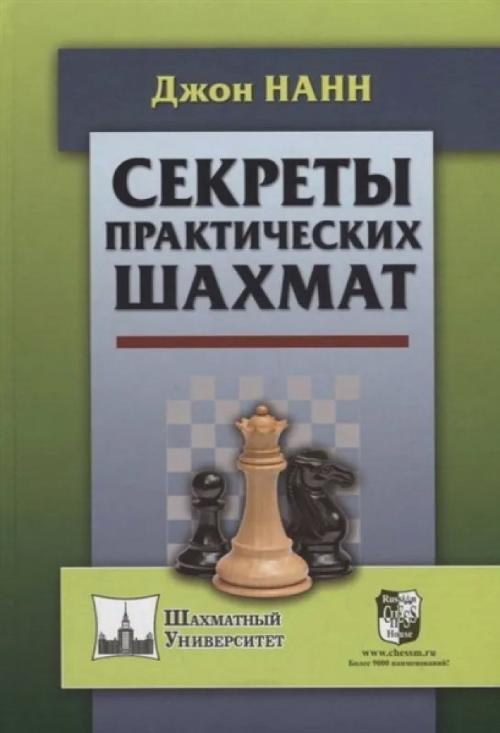 Нанн Джон. Секреты практических шахмат.