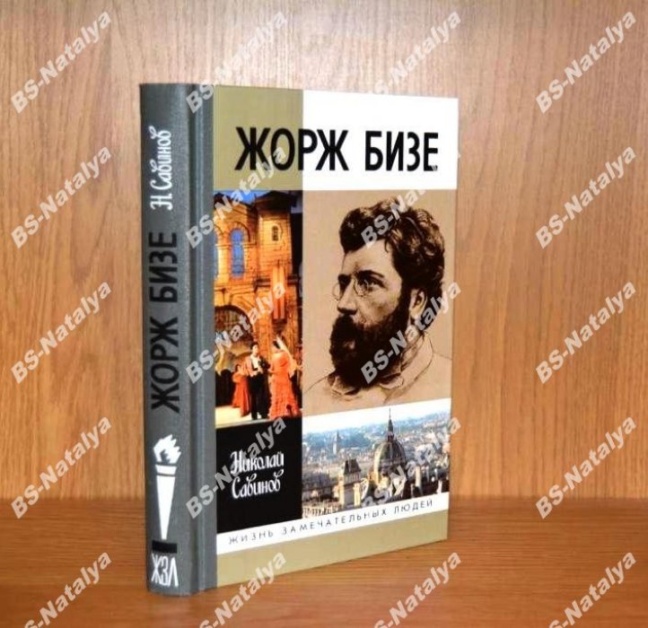 Савинов Николай. Жорж Бизе.