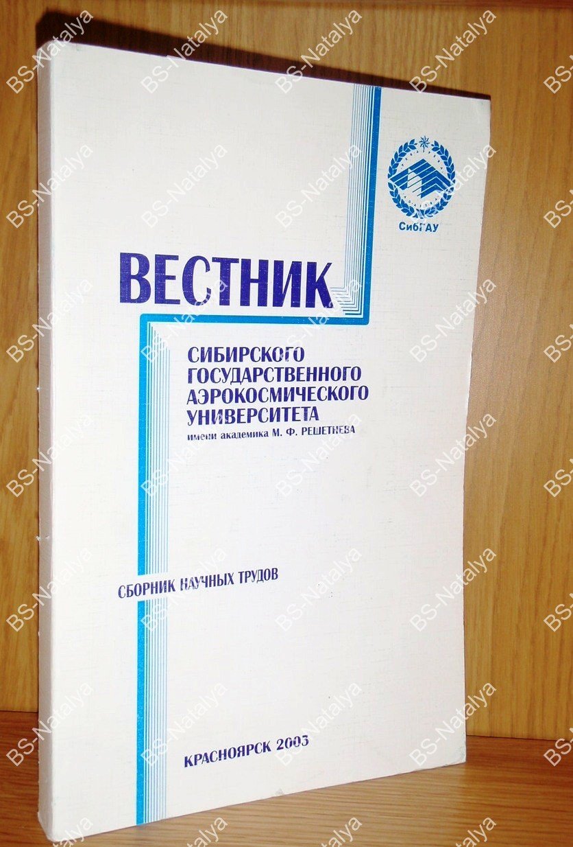 Вестник Сибирского аэрокосмического университета имени академика М.Ф. Решетнева.