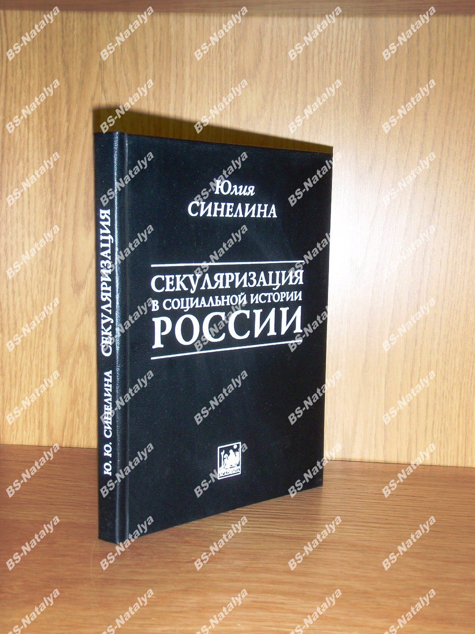 Синелина Ю.Ю. Секуляризация в социальной истории России.