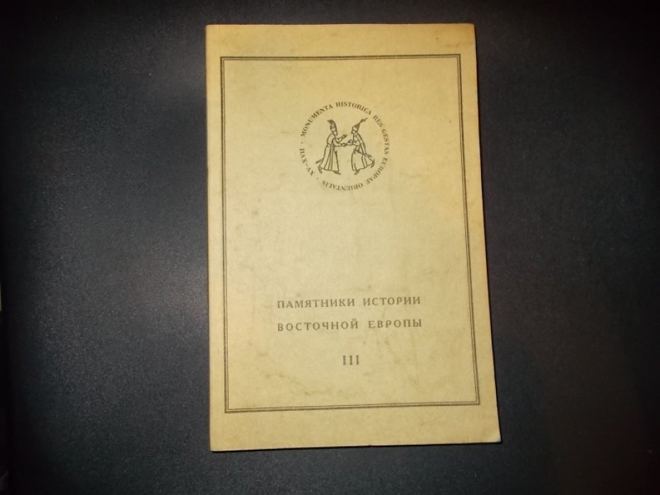 Документы Ливонской войны (подлинное делопроизводство приказов и воевод) 1571 - 1580 гг.