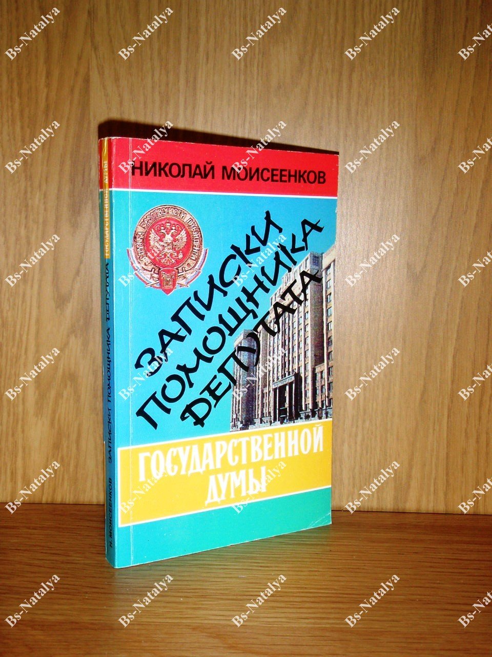 Моисеенков Н.Ф. Записки помощника депутата Государственной Думы.