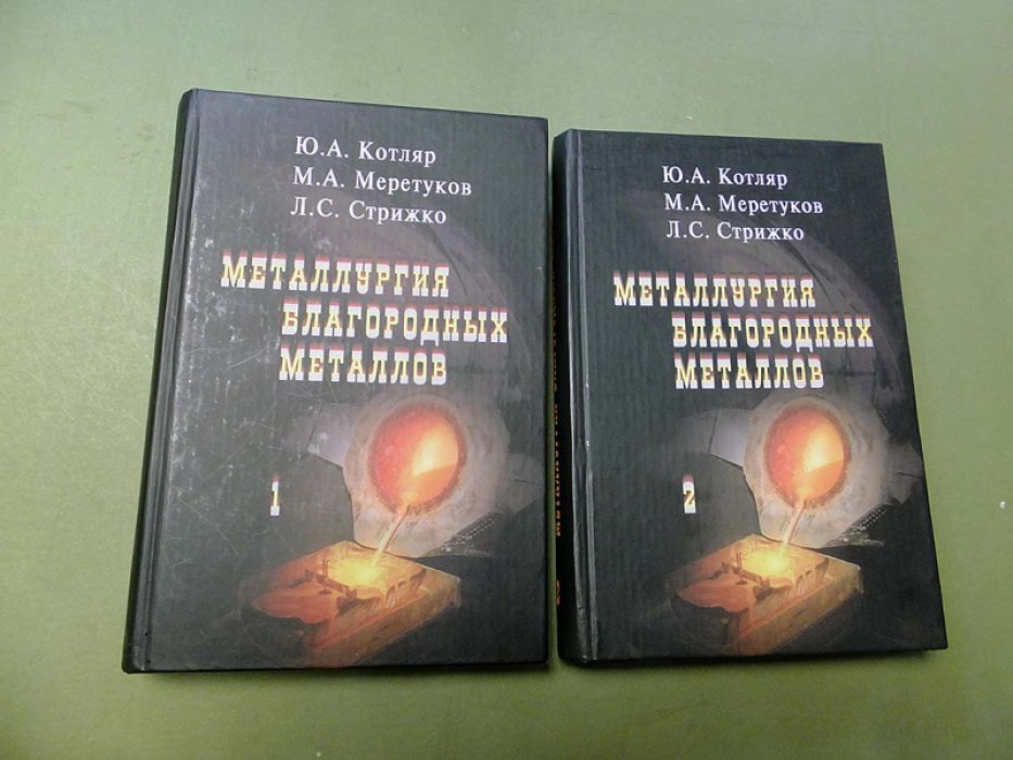 Котляр Ю., Меретуков М., Стрижко Л. Металлургия благородных металлов. Учебник в 2-х книгах.