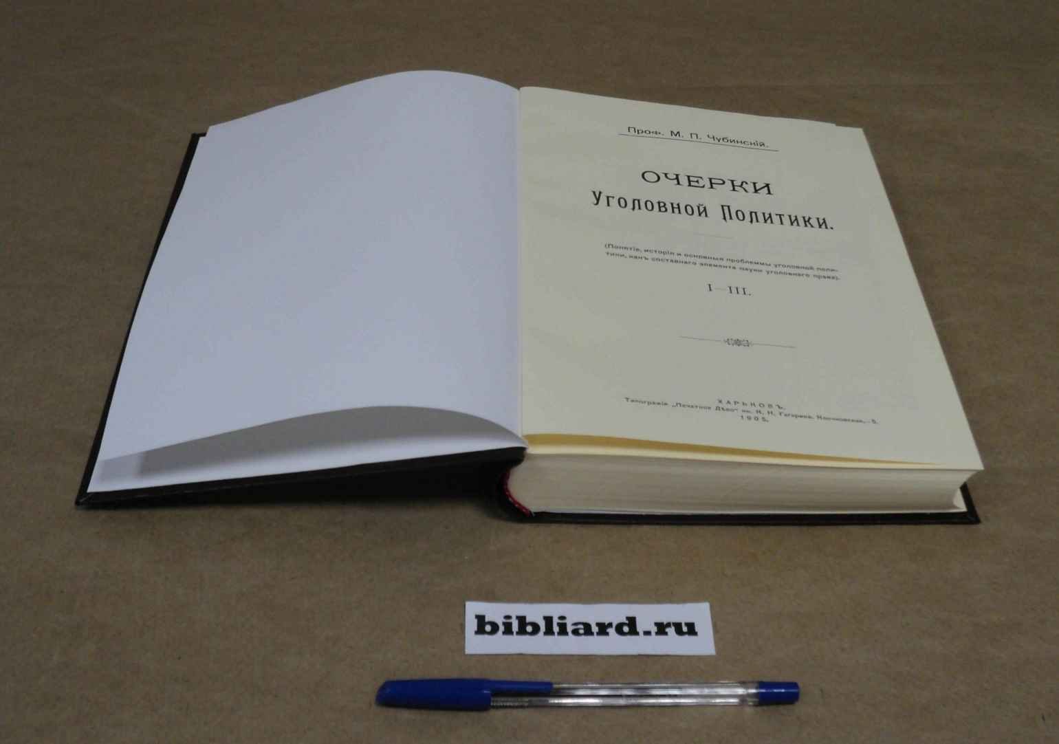Чубинский М.П. Очерки уголовной политики: Понятие, история и основные проблемы уголовной политики, как составного элемента науки уголовного права. Ч. 1-3