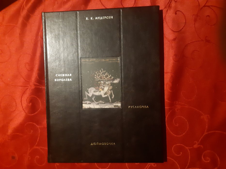 Андерсен. Г. Х Снежная королева. Русалочка. Дюймовочка.