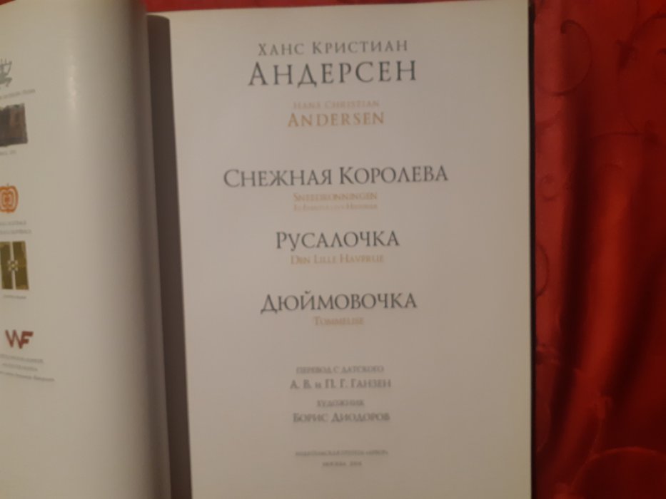 Андерсен. Г. Х Снежная королева. Русалочка. Дюймовочка.