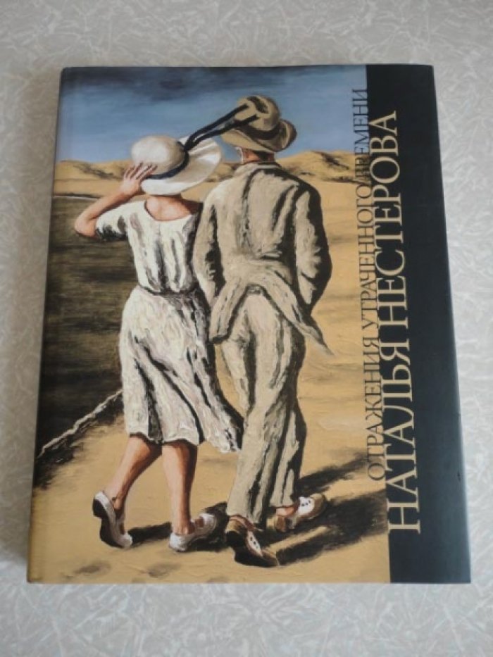 Наталья Нестерова. Отражения утраченного времени.