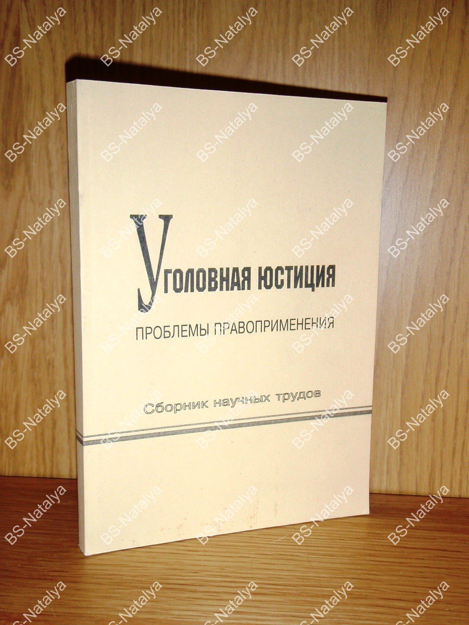 Уголовная юстиция. Проблемы правоприменения.