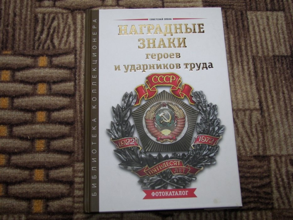Зак А., Воронченко В. Наградные знаки героев и ударников труда СССР.