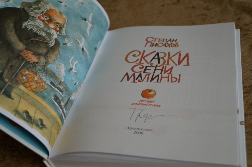 Писахов Степан. Сказки Сени Малины.