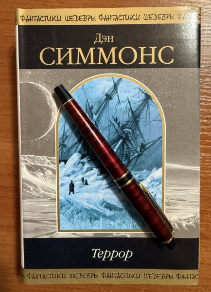 Симмонс Дэн. Террор.
