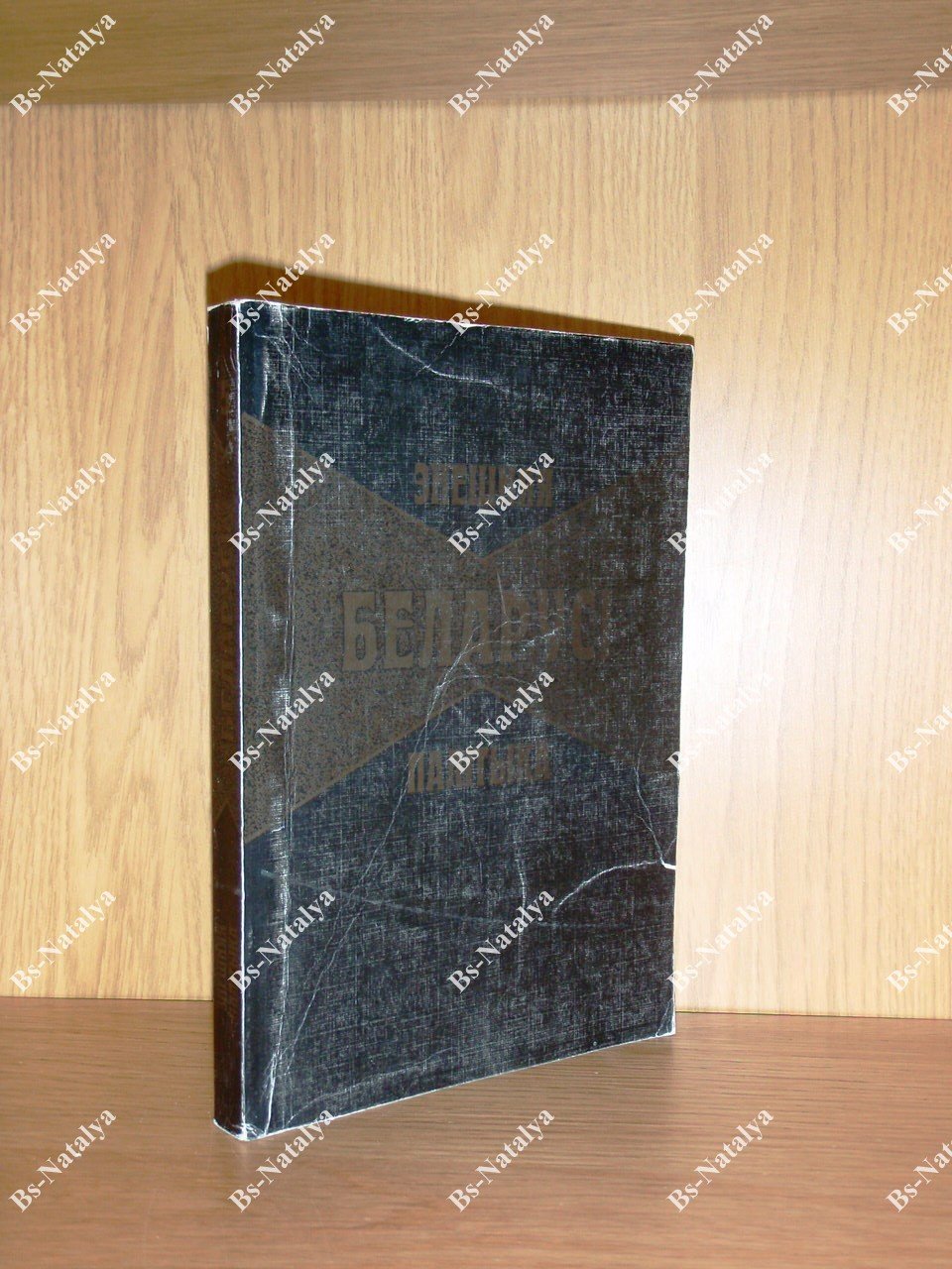 Внешняя политика Беларусии (1945-1975 гг.). Документы и материалы. Т. 5.