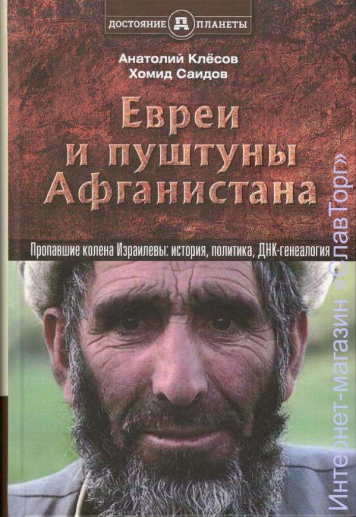 Клесов Анатолий Алексеевич. Евреи и пуштуны Афганистана.