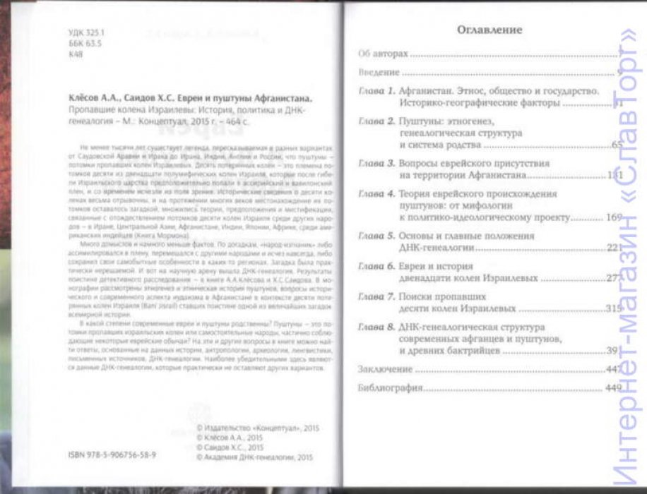 Клесов Анатолий Алексеевич. Евреи и пуштуны Афганистана.