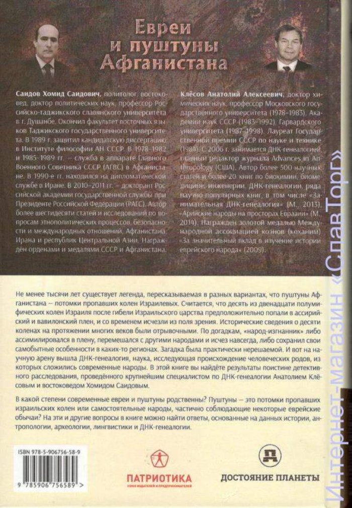 Клесов Анатолий Алексеевич. Евреи и пуштуны Афганистана.