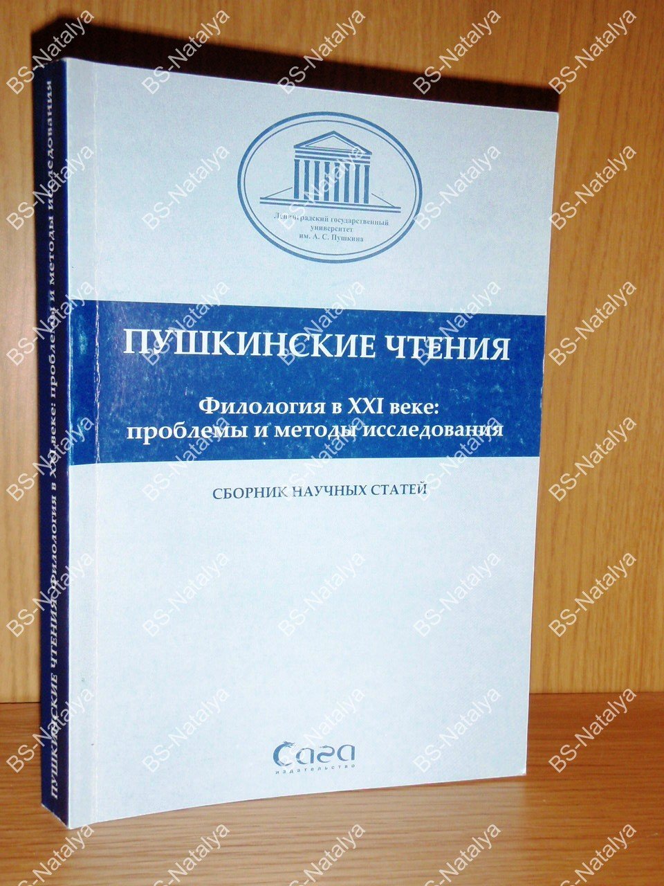 Пушкинские чтения 2004. Филология в XXI веке: проблемы и методы исследования.