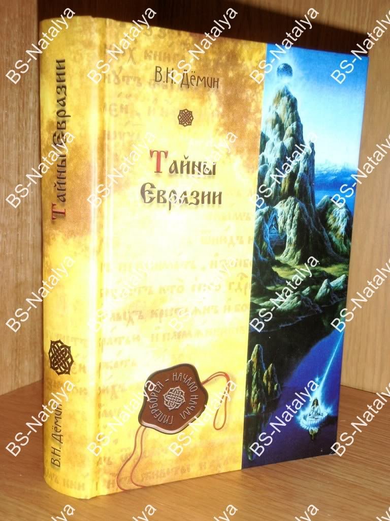 Демин В.Н. Тайны Евразии. Гиперборея - начало начал.