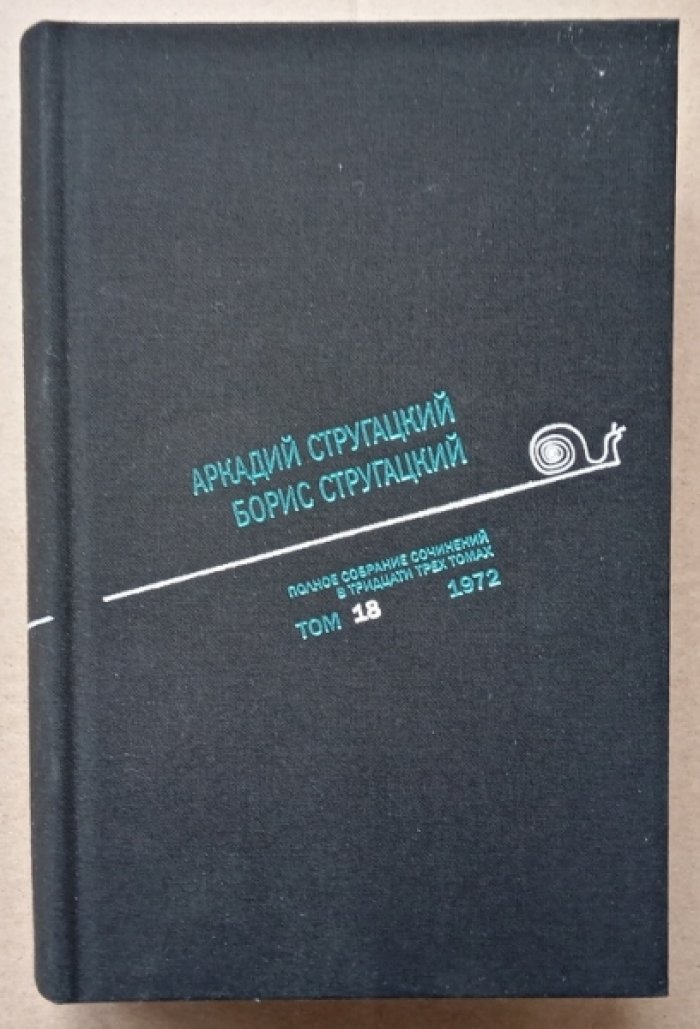 Стругацкий Аркадий, Стругацкий Борис. Собрание сочинений. Том 18