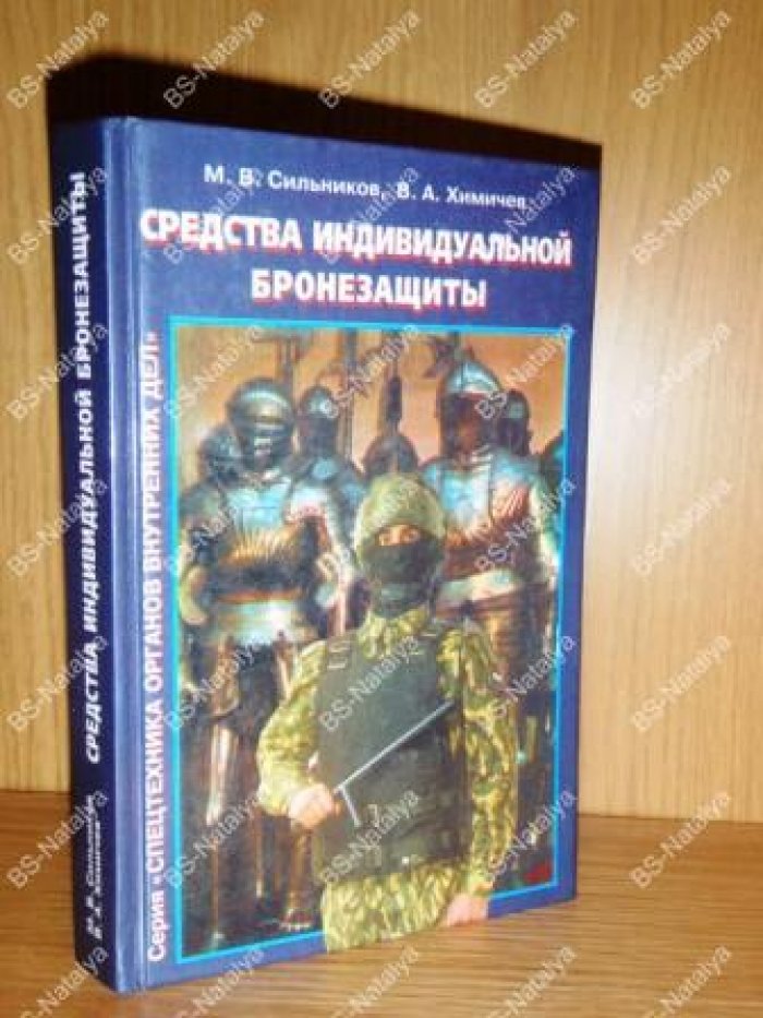 Сильников М.В., Химичев В.А. Средства индивидуальной бронезащиты.