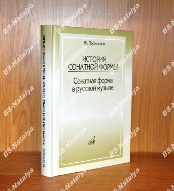 Протопопов Вл. История сонатной формы: Сонатная форма в русской музыке.
