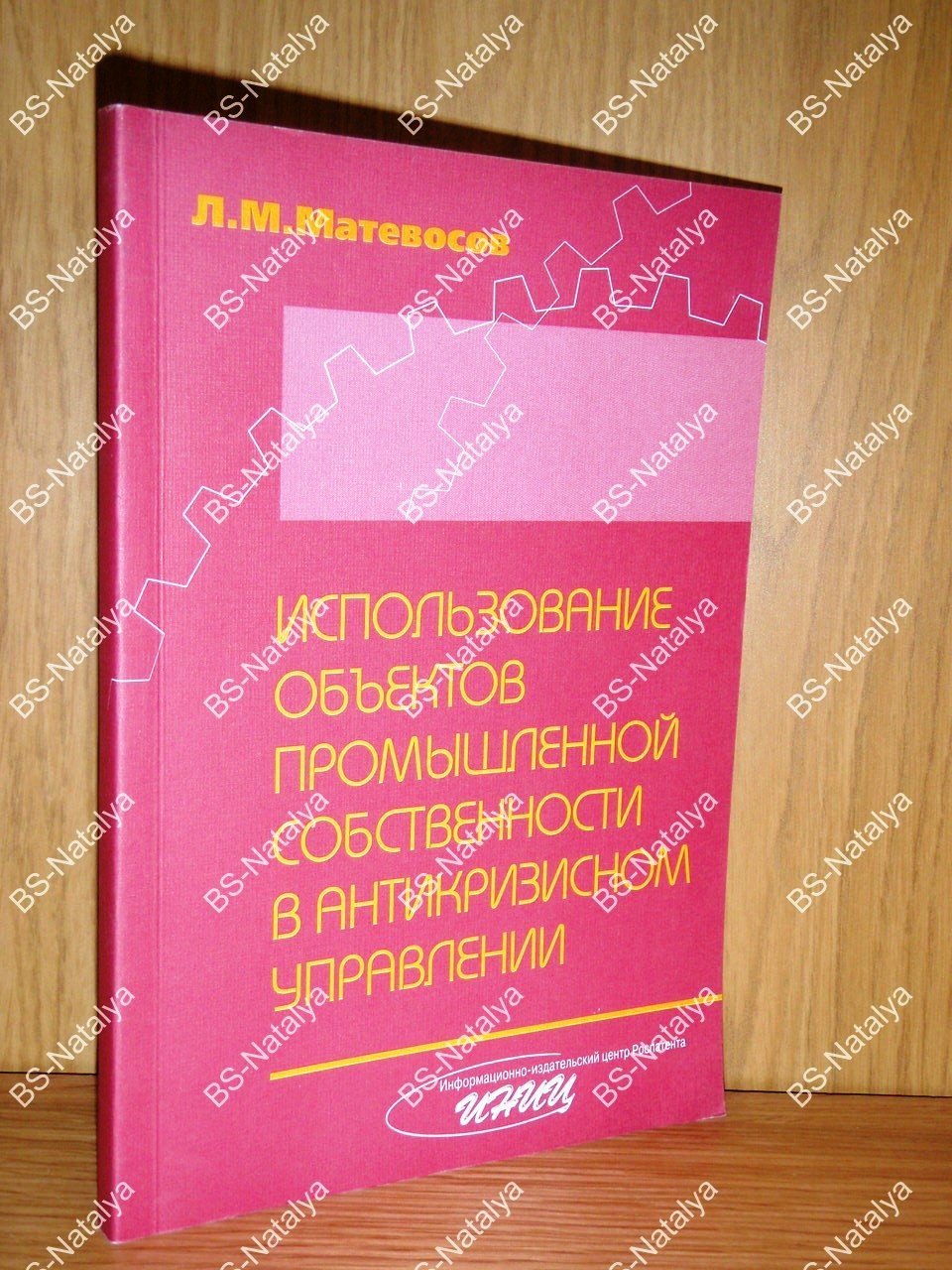 Матевосов Л.М. Использование объектов промышленной собственности в антикризисном управлении.
