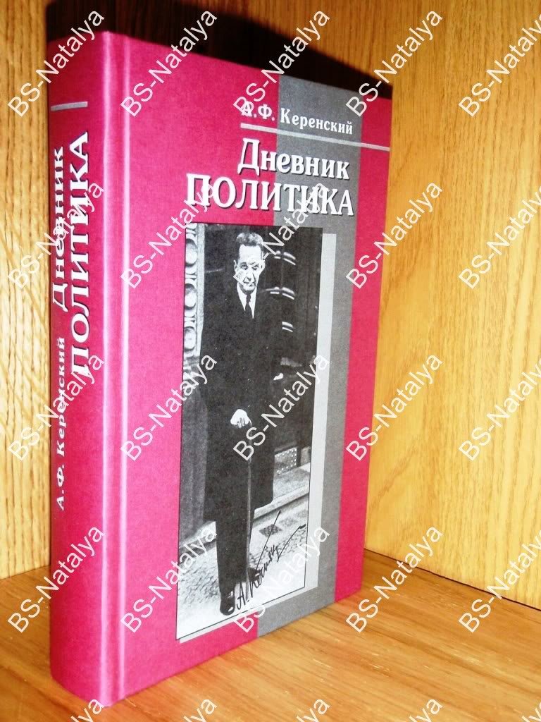 Керенский А.Ф. Дневник политика.