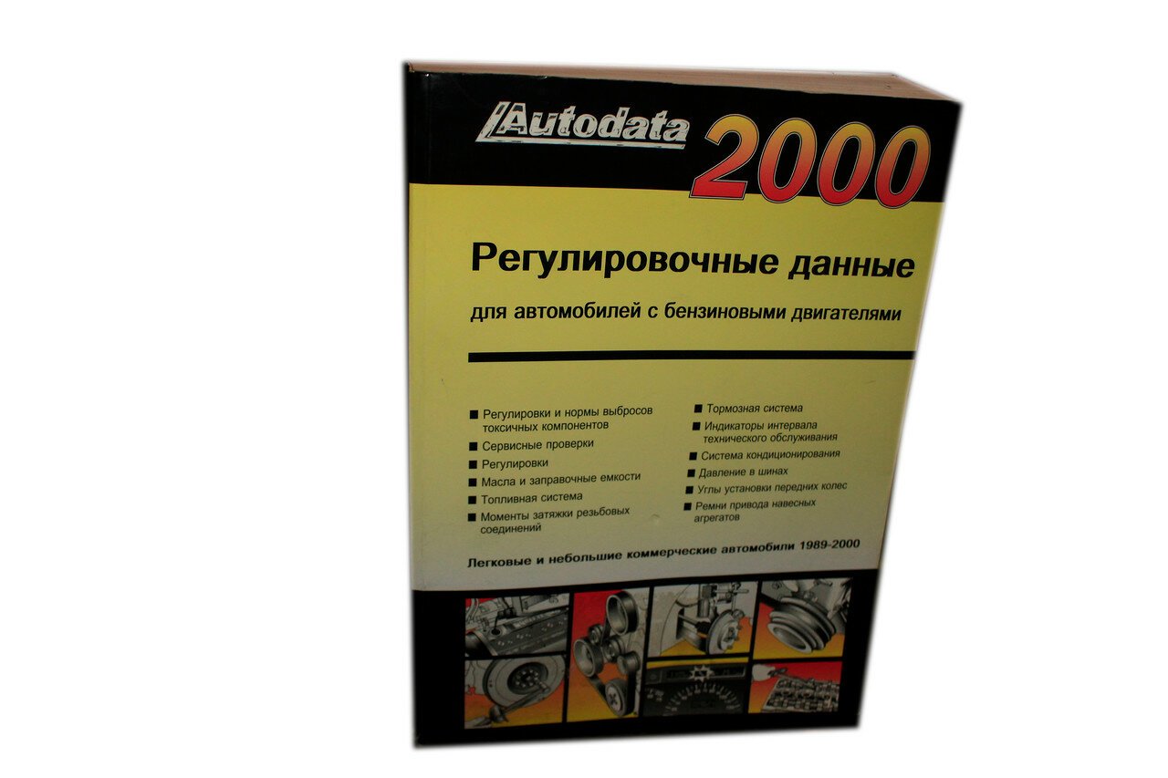 Регулировочные данные для автомобилей с бензиновым двигателем.