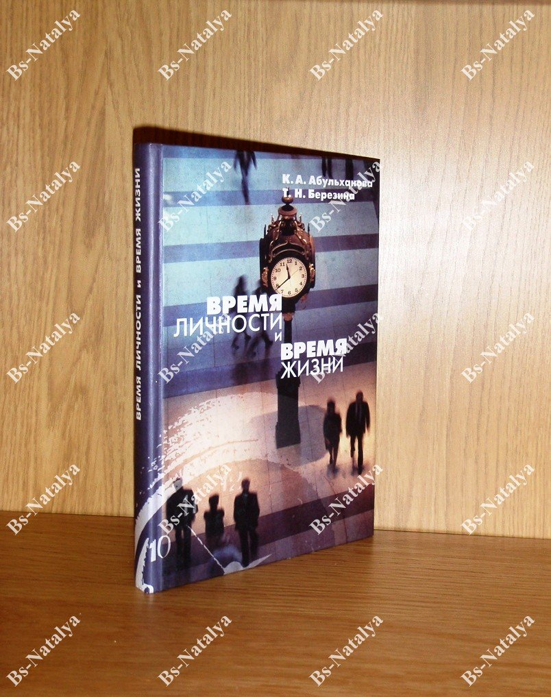 Абульханова К. А., Березина Т.Н. Время личности и время жизни.