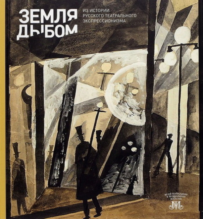 Грумад Е.В., Рыбакова Д.А. Земля дыбом. Из истории русского театрального экспрессионизма
