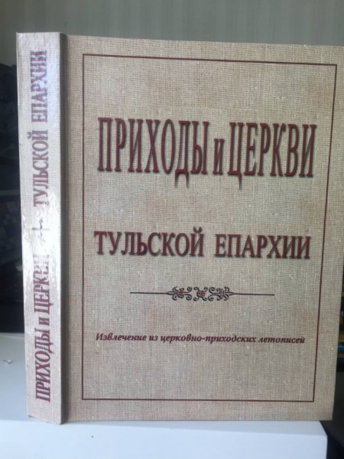 Приходы и церкви Тульской епархии: извлечение из церковно-приходских летописей.