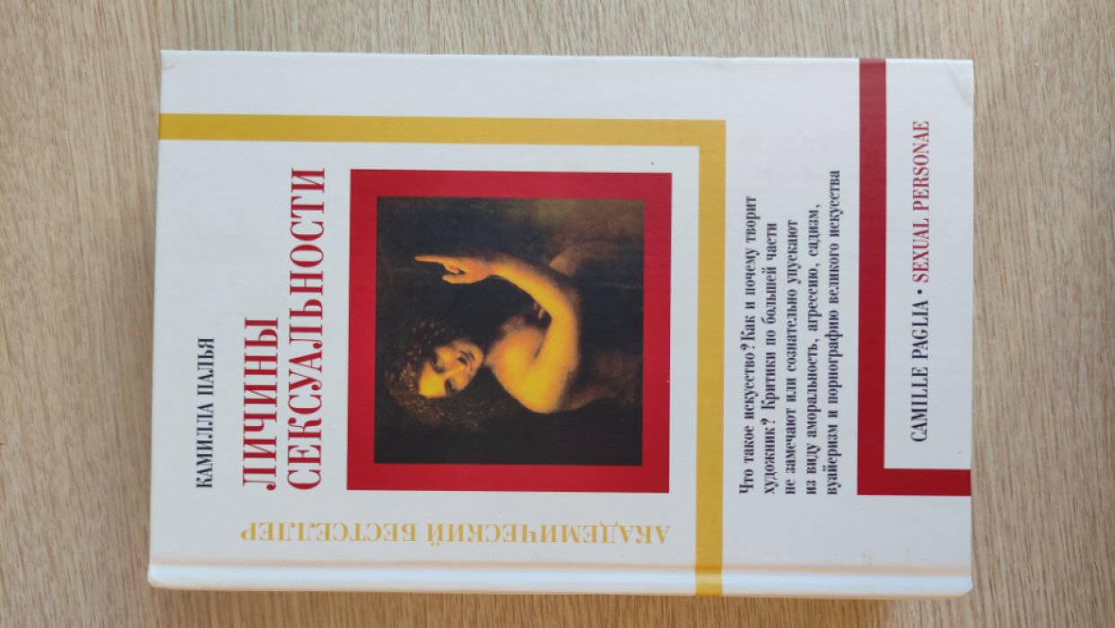 Палья К. Личины сексуальности.