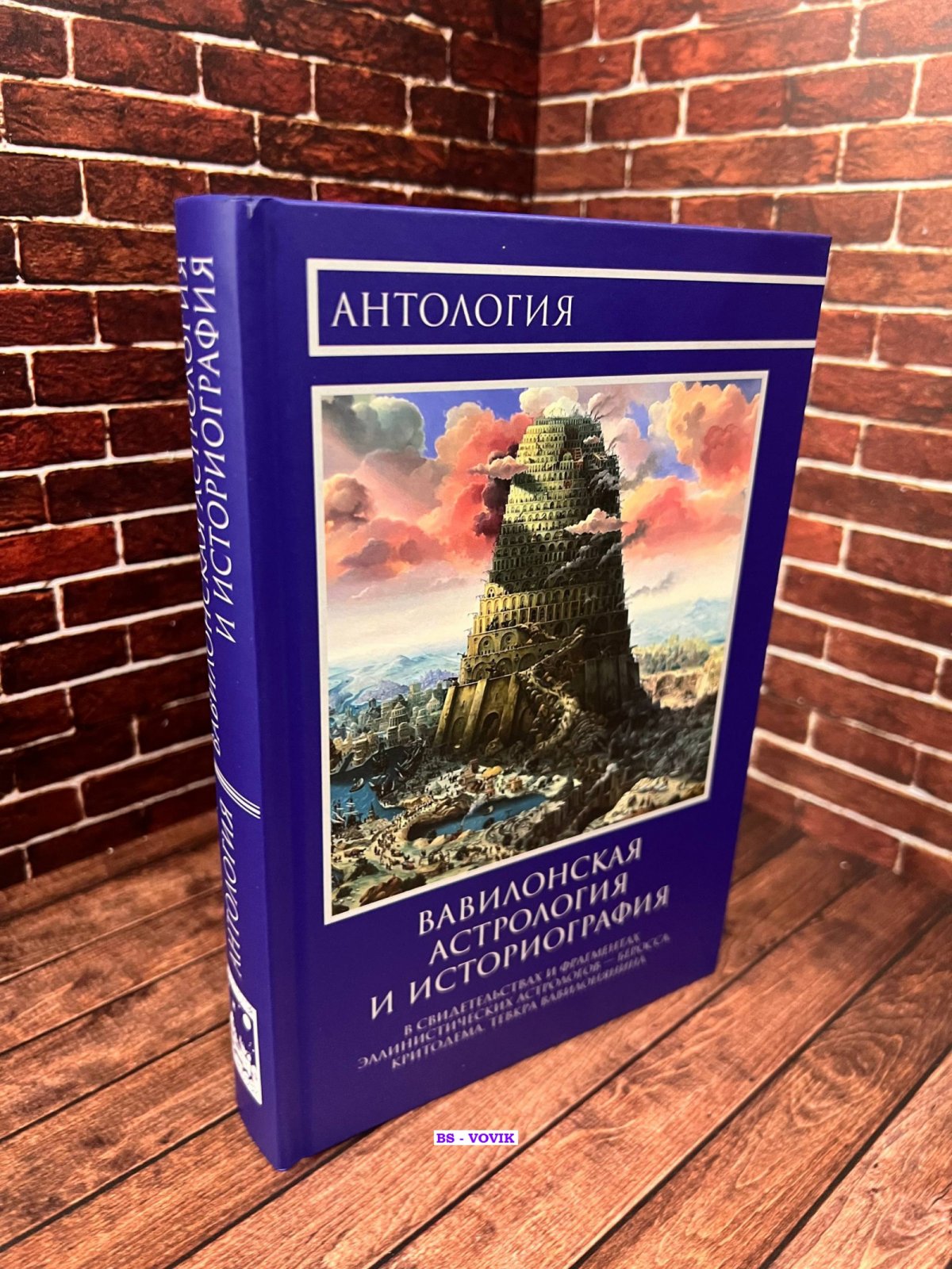 Антология. Вавилонская Астрология и Историография