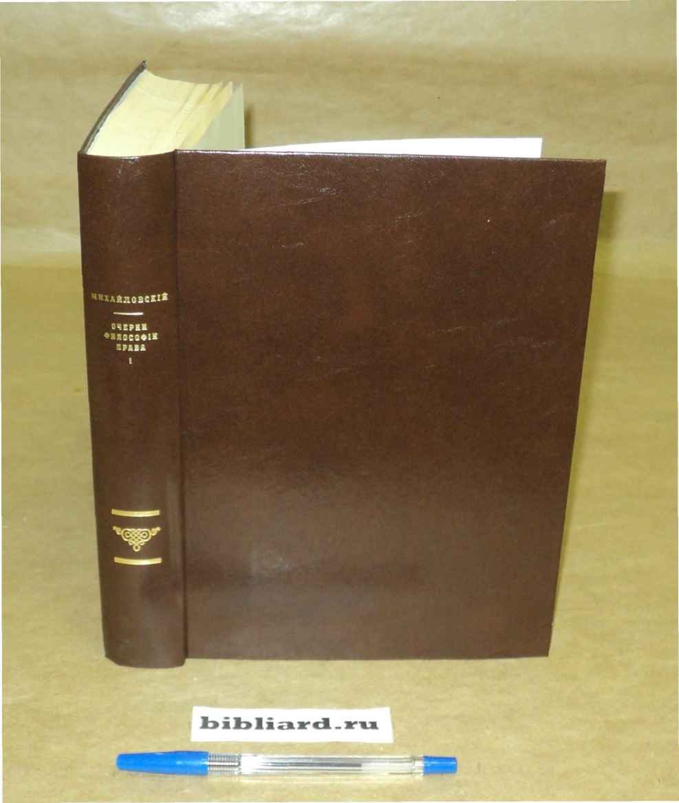 Михайловский И.В. Очерки философии права. Т. 1