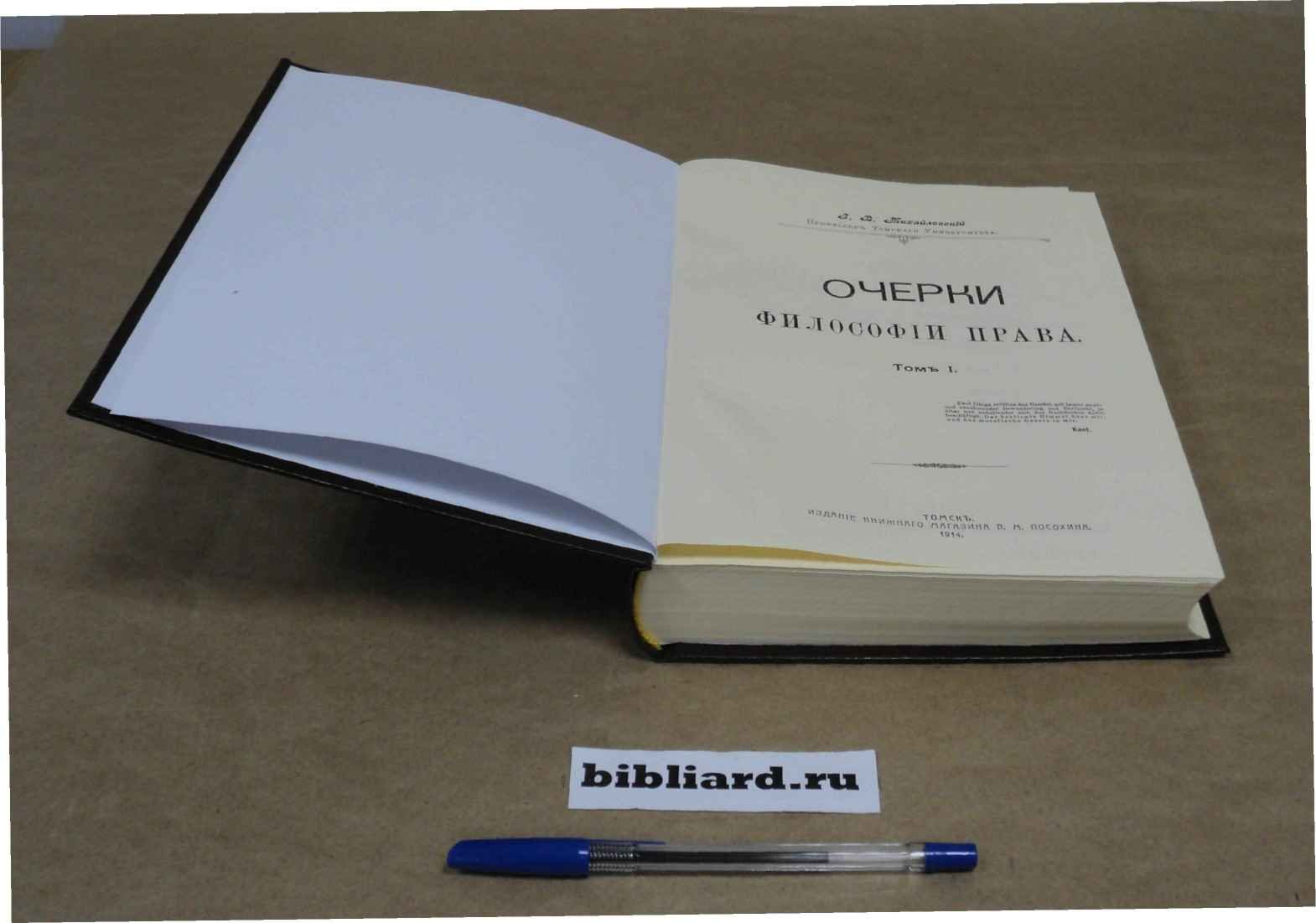 Михайловский И.В. Очерки философии права. Т. 1