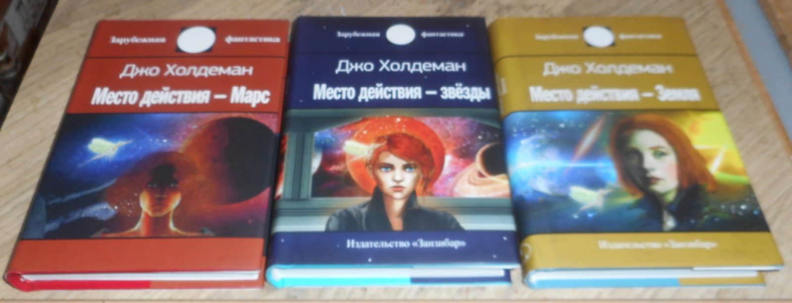 Холдеман Джо. Место действия — Марс. Место действия — звезды. Место действия — Земля.