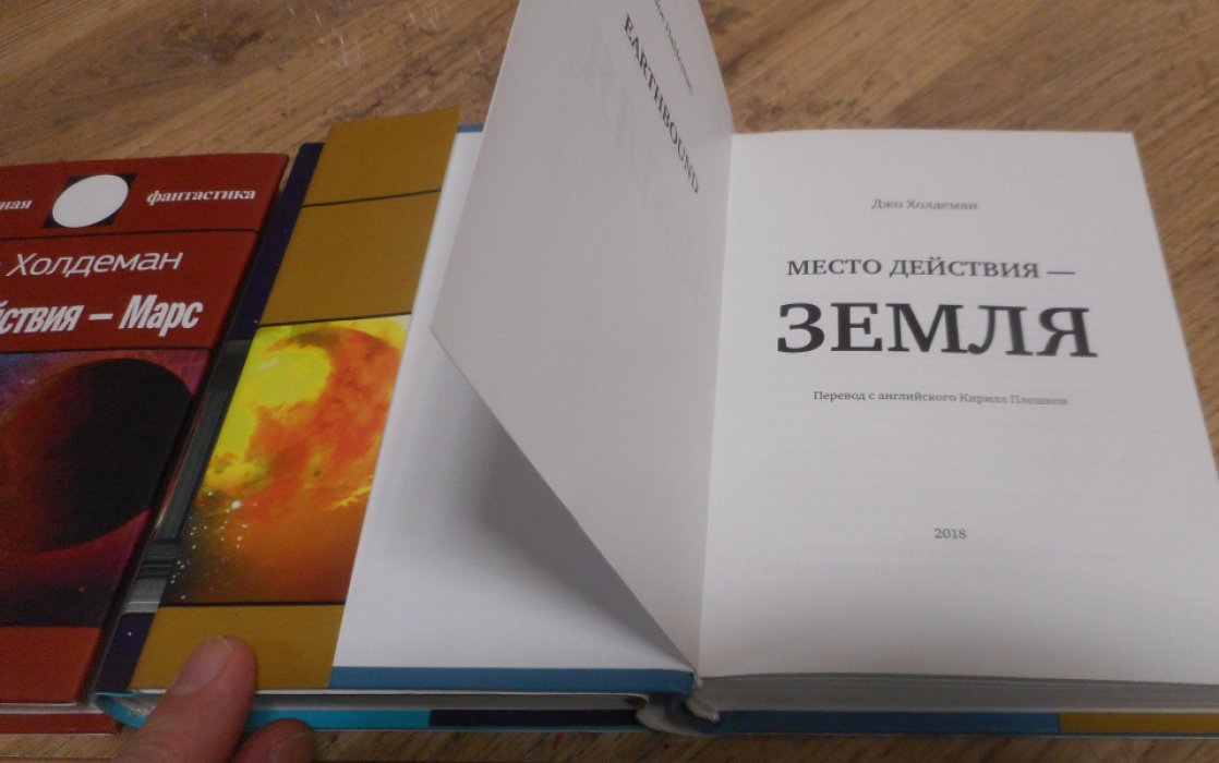 Холдеман Джо. Место действия — Марс. Место действия — звезды. Место действия — Земля.