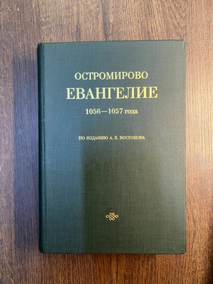 Остромирово евангелие 1056-1057 года по изданию А. X. Востокова.