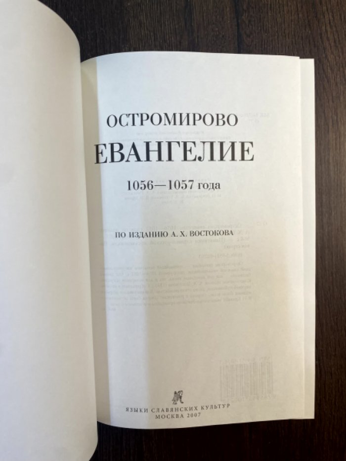 Остромирово евангелие 1056-1057 года по изданию А. X. Востокова.