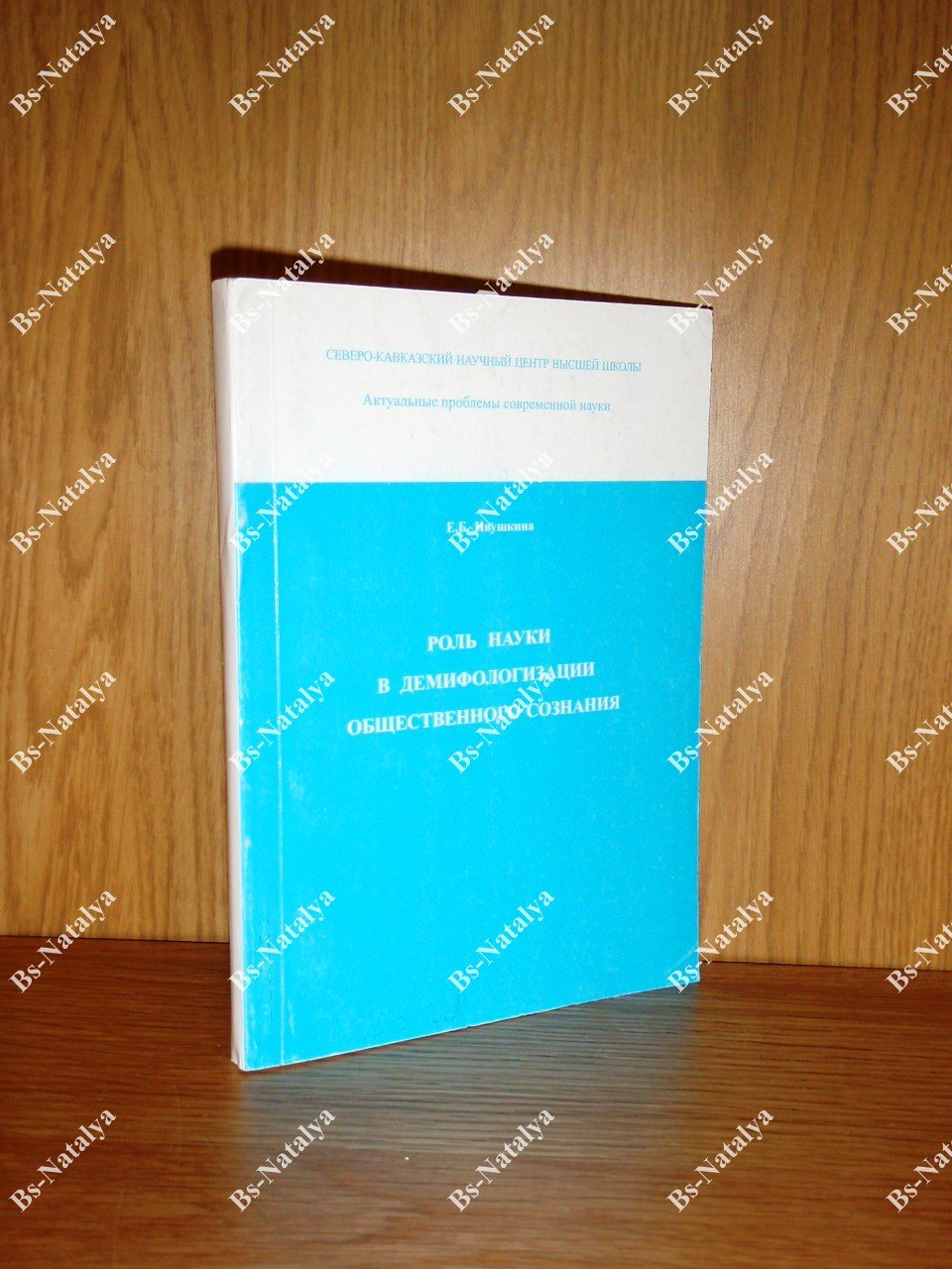 Ивушкина Е.Б. Роль науки в демифологизации общественного сознания.