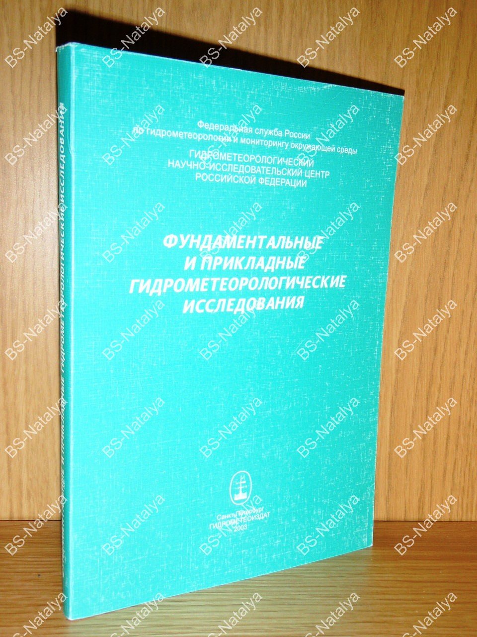 Фундаментальные и прикладные гидрометеорологические исследования.