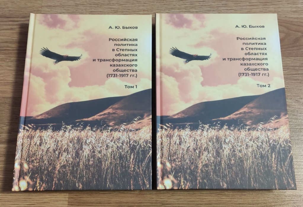 Быков А.Ю. Российская политика в Степных областях и трансформация казахского общества (1731–1917 гг.). В 2-х томах. Том 1 и 2 (комплект).