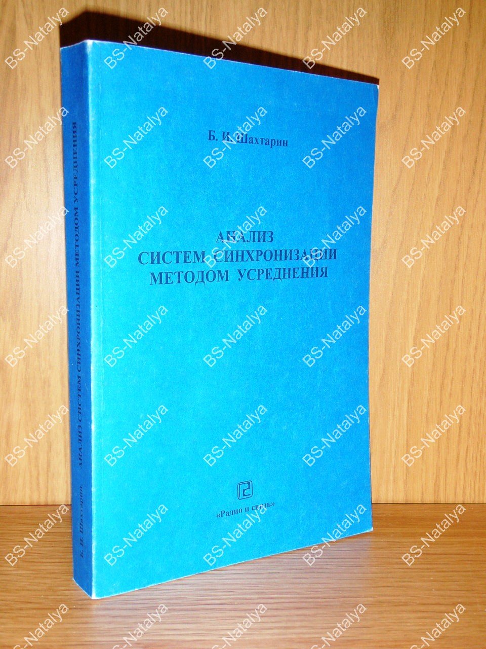 Шахтарин Б.И. Анализ систем синхронизации методом усреднения.