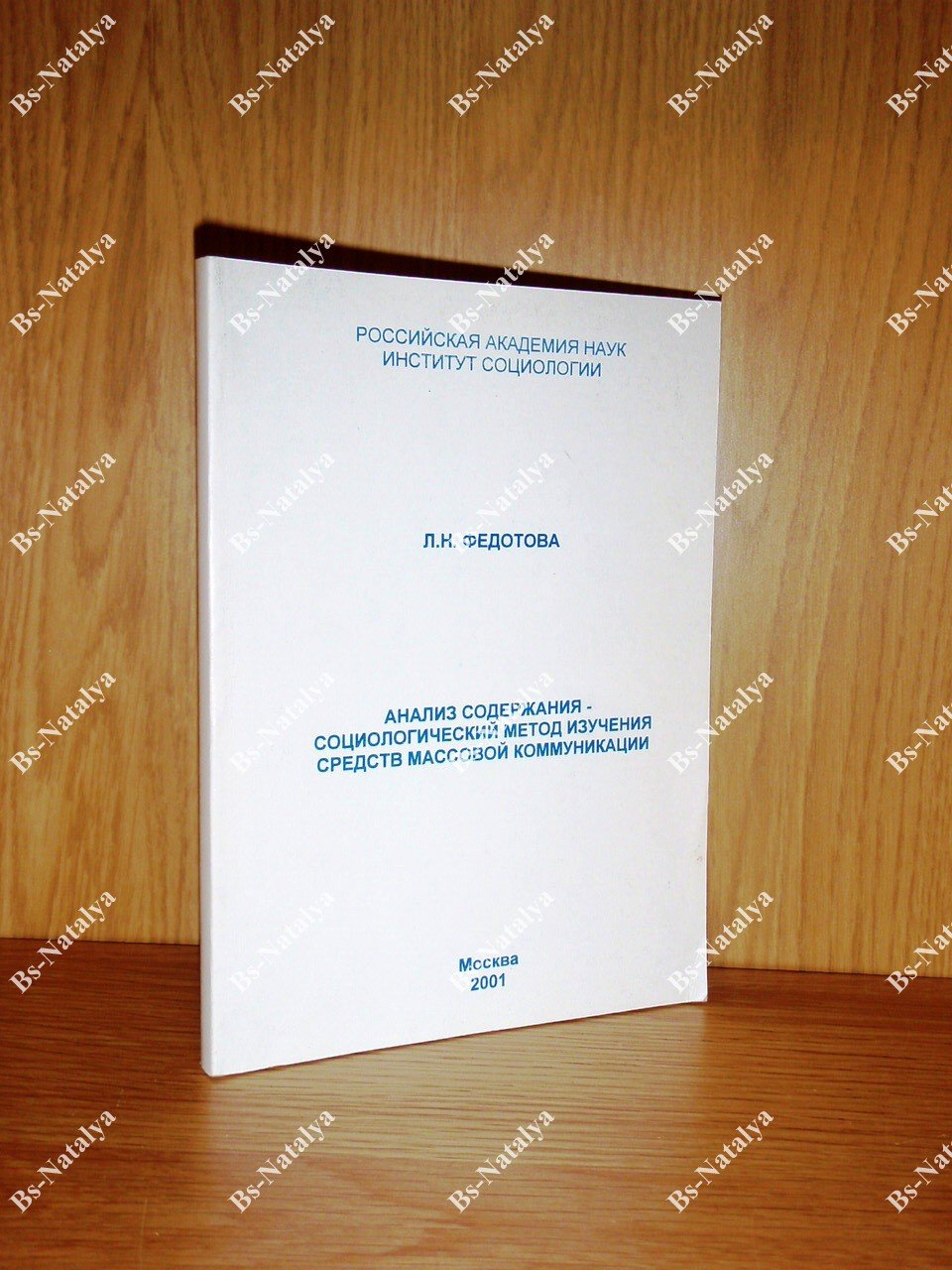 Федотова Л.Н. Анализ содержания - социологический метод изучения средств массовой коммуникации.