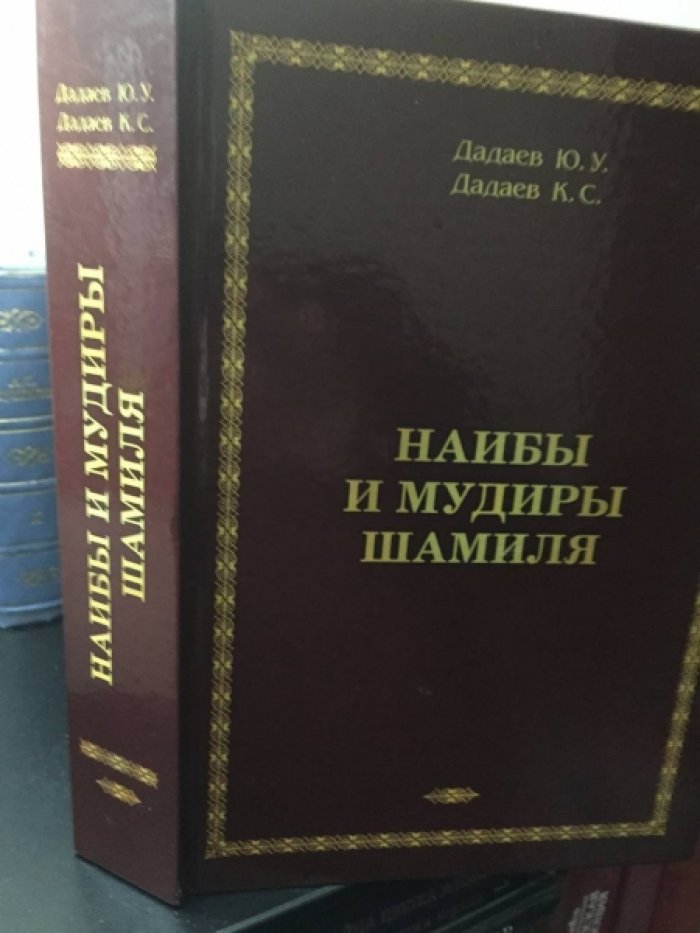 Дадаев Ю.У., Дадаев К.С. Наибы и мудиры Шамиля.