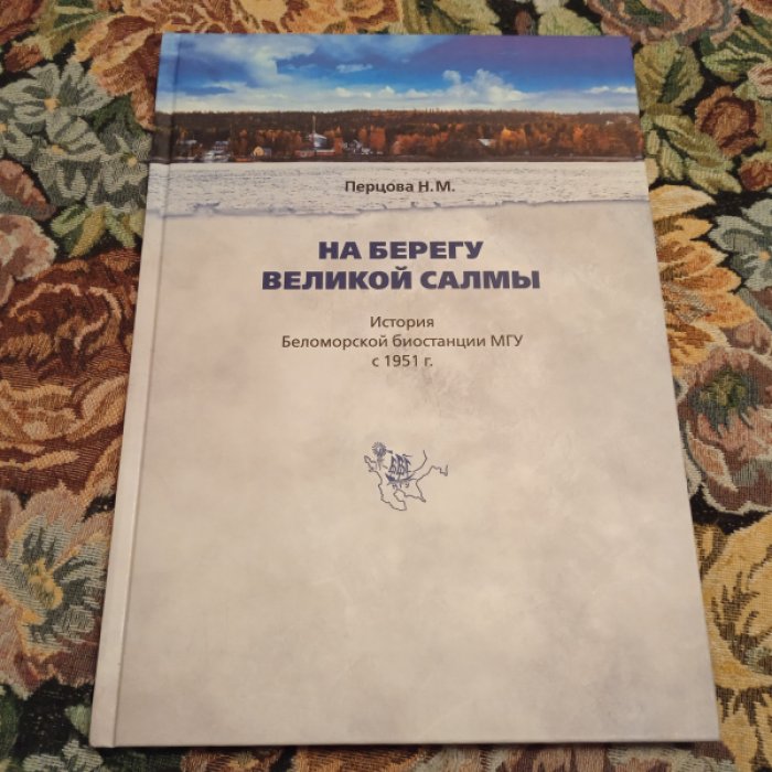 Перцова Н. На берегу Великой Салмы: История Беломорской биостанции МГУ с 1951 г.
