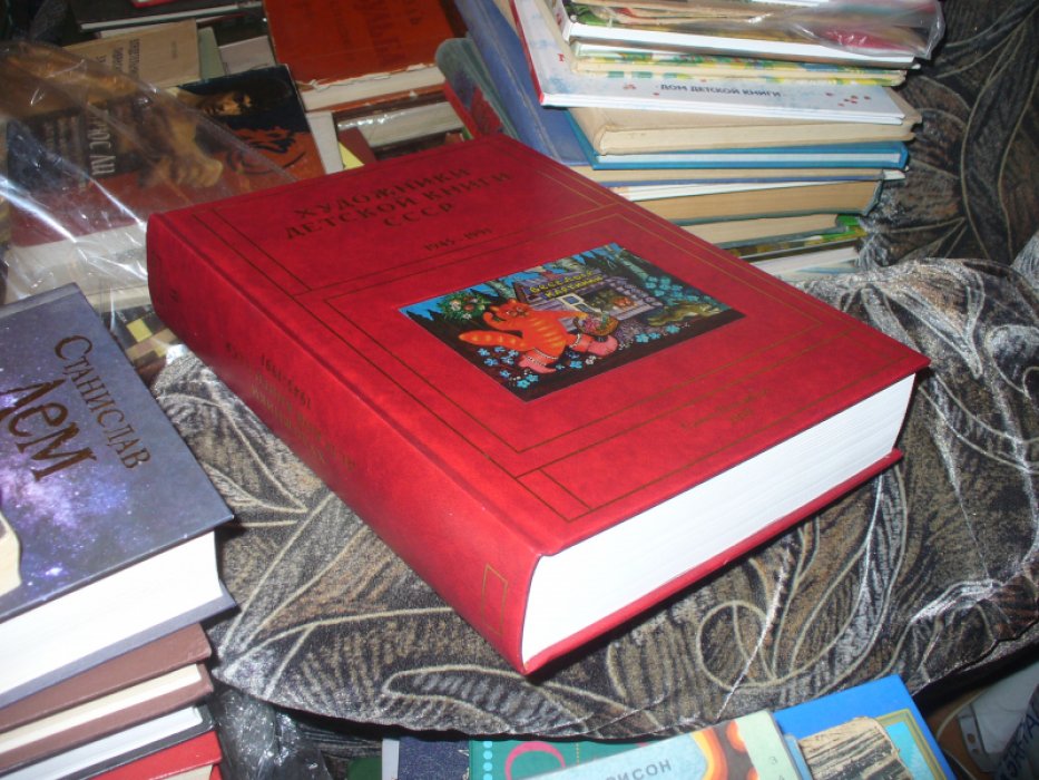 Чистобаев С.В. Художники детской книги СССР. 1945-1991.